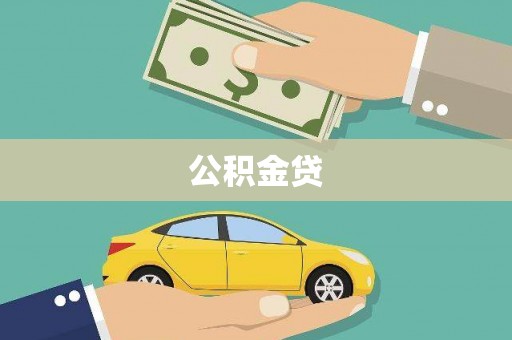 冬山公积金贷