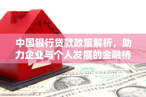 冬山中国银行贷款政策解析，助力企业与个人发展的金融桥梁