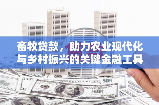 冬山畜牧贷款，助力农业现代化与乡村振兴的关键金融工具