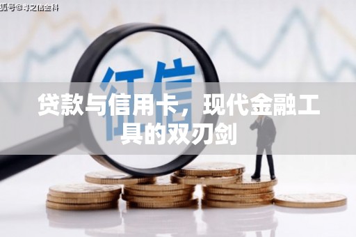 冬山贷款与信用卡，现代金融工具的双刃剑