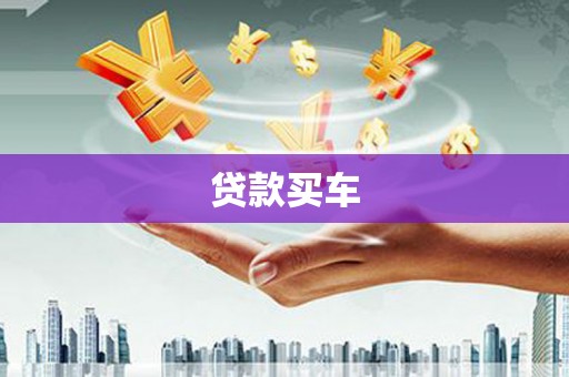 冬山贷款买车