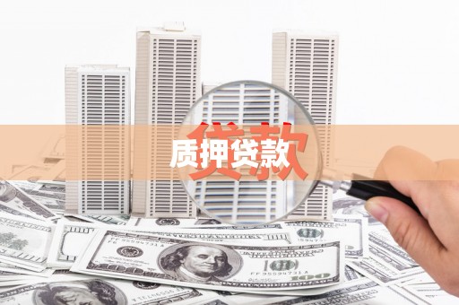 冬山质押贷款