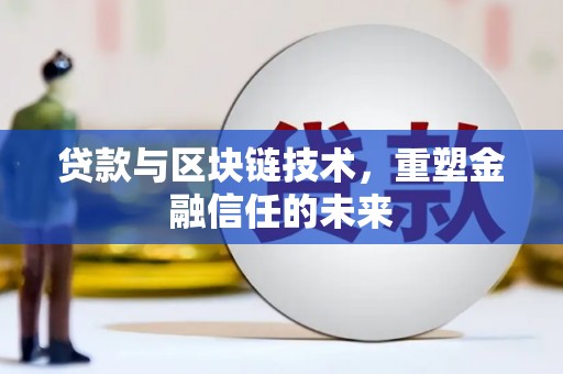 冬山贷款与区块链技术，重塑金融信任的未来