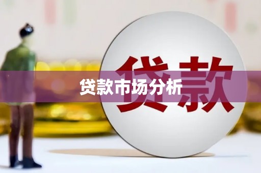 冬山贷款市场分析