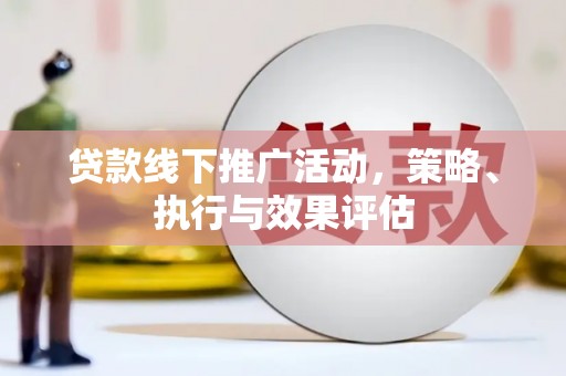 冬山贷款线下推广活动，策略、执行与效果评估