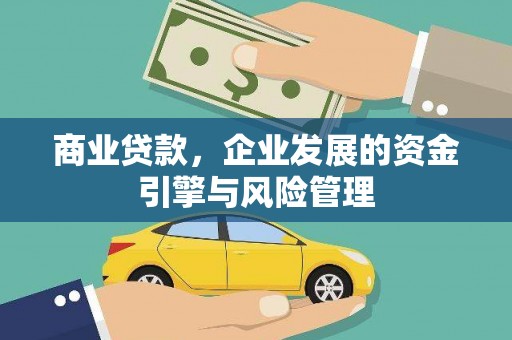 冬山商业贷款，企业发展的资金引擎与风险管理