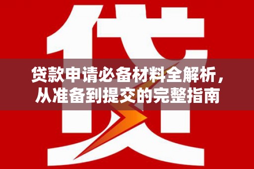 冬山贷款申请必备材料全解析，从准备到提交的完整指南