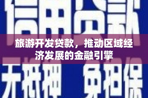 冬山旅游开发贷款，推动区域经济发展的金融引擎