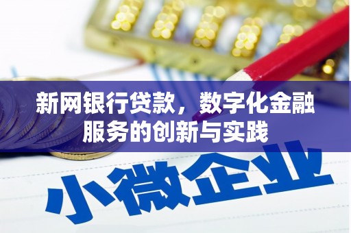 冬山新网银行贷款，数字化金融服务的创新与实践