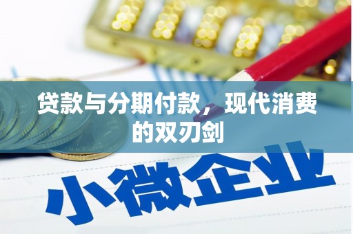 冬山贷款与分期付款，现代消费的双刃剑