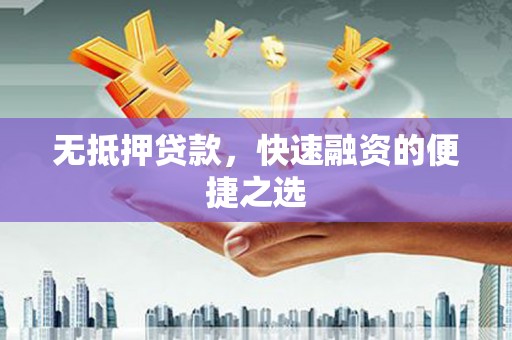 冬山无抵押贷款，快速融资的便捷之选