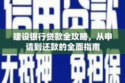 冬山建设银行贷款全攻略，从申请到还款的全面指南