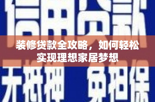 冬山装修贷款全攻略，如何轻松实现理想家居梦想