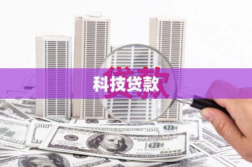 冬山科技贷款