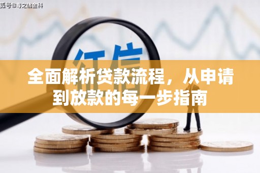 冬山全面解析贷款流程，从申请到放款的每一步指南