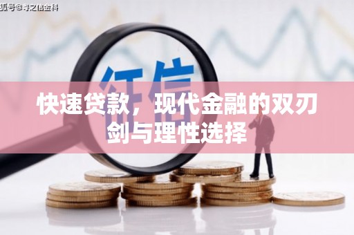 冬山快速贷款，现代金融的双刃剑与理性选择