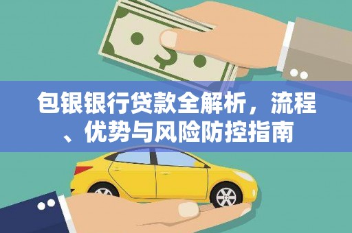 冬山包银银行贷款全解析，流程、优势与风险防控指南