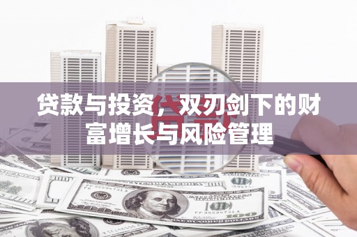 冬山贷款与投资，双刃剑下的财富增长与风险管理