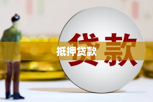 冬山抵押贷款