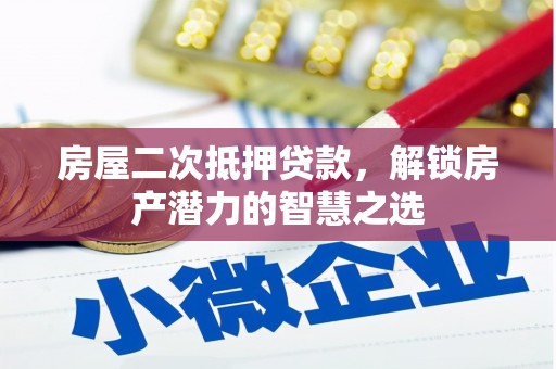 冬山房屋二次抵押贷款，解锁房产潜力的智慧之选