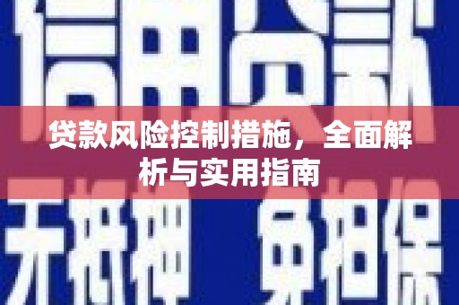 冬山贷款风险控制措施，全面解析与实用指南