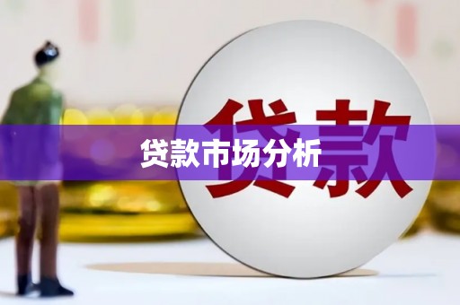 冬山贷款市场分析