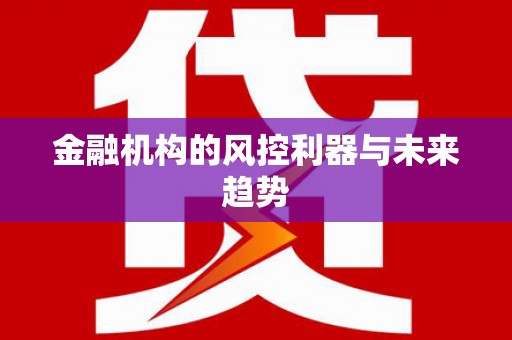 冬山金融机构的风控利器与未来趋势