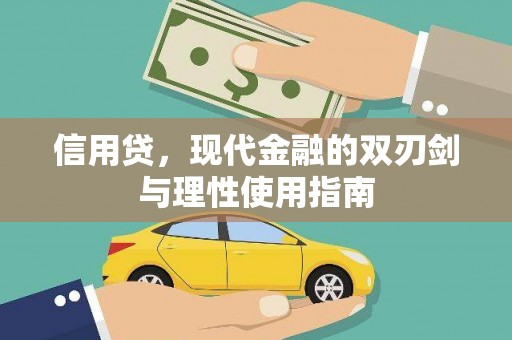 冬山信用贷，现代金融的双刃剑与理性使用指南