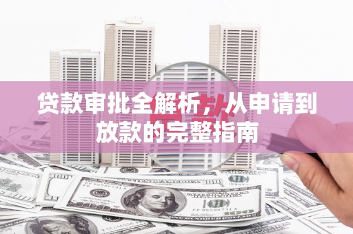 冬山贷款审批全解析，从申请到放款的完整指南