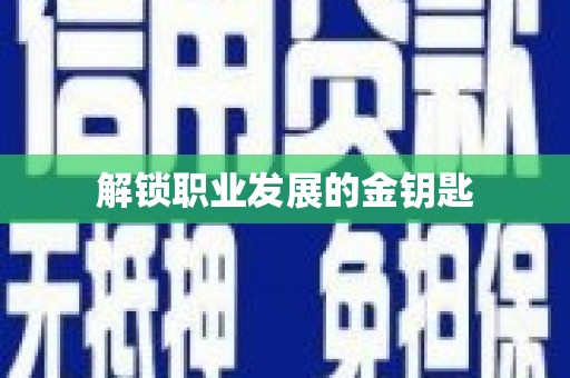 冬山解锁职业发展的金钥匙