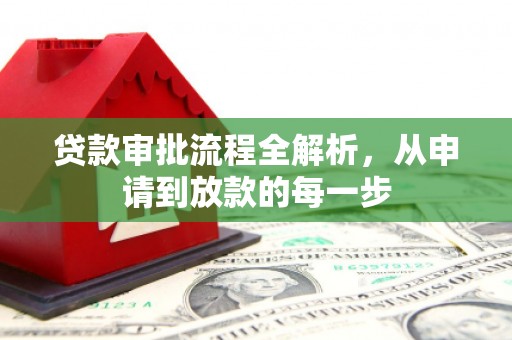 冬山贷款审批流程全解析，从申请到放款的每一步