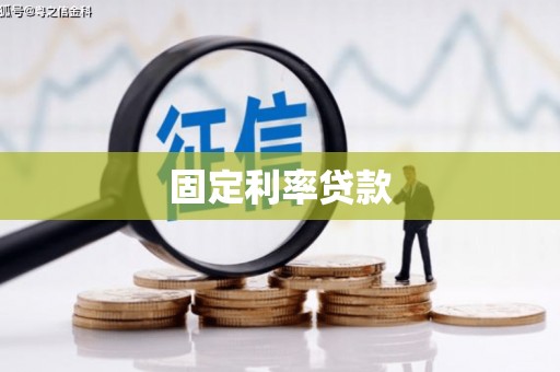 冬山固定利率贷款