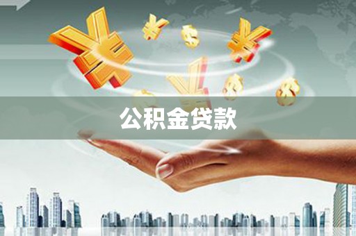 冬山公积金贷款