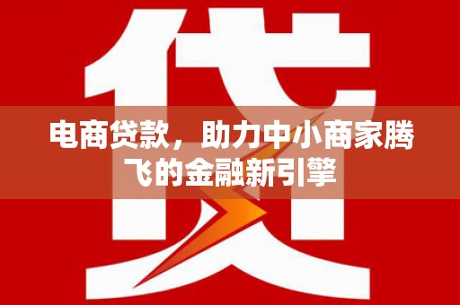 冬山电商贷款，助力中小商家腾飞的金融新引擎