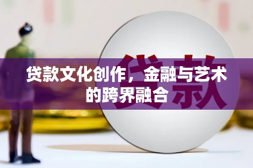 冬山贷款文化创作，金融与艺术的跨界融合
