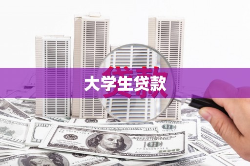 冬山大学生贷款