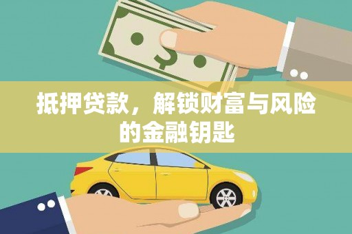 冬山抵押贷款，解锁财富与风险的金融钥匙