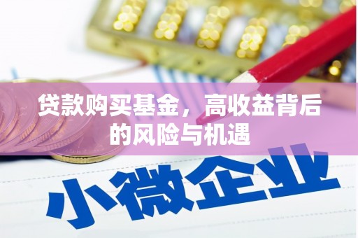 冬山贷款购买基金，高收益背后的风险与机遇