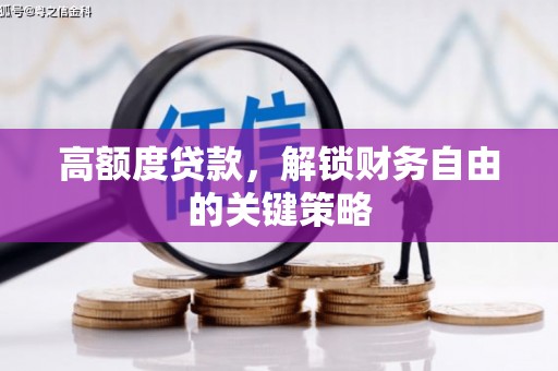 冬山高额度贷款，解锁财务自由的关键策略