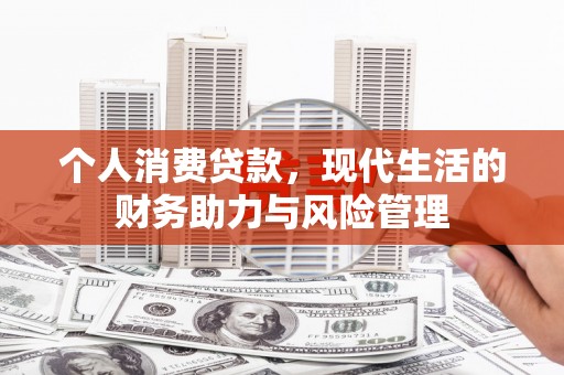 冬山个人消费贷款,现代生活的财务助力与风险管理 冬山个人消费贷款,现代生活的财务助力与风险管理