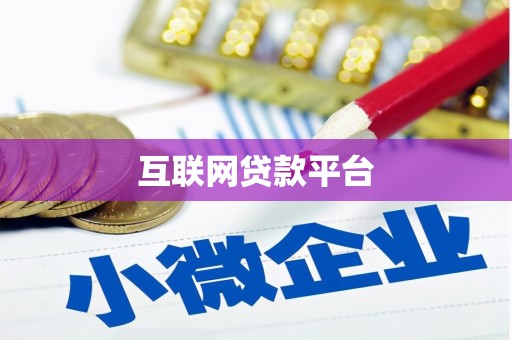 冬山互联网贷款平台