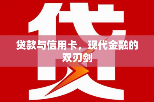 冬山贷款与信用卡，现代金融的双刃剑