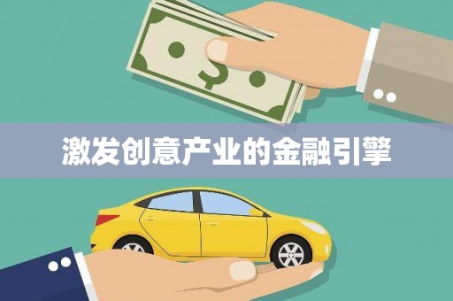 冬山激发创意产业的金融引擎