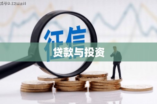 冬山贷款与投资
