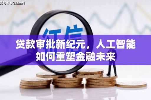 冬山贷款审批新纪元，人工智能如何重塑金融未来
