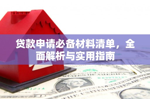 冬山贷款申请必备材料清单，全面解析与实用指南