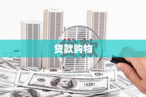 冬山贷款购物