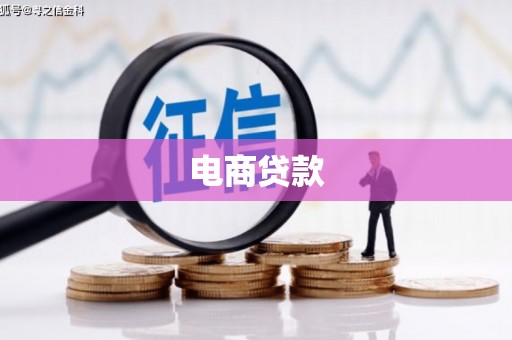 冬山电商贷款