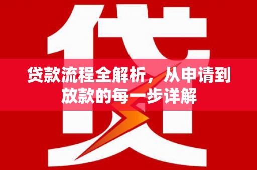 冬山贷款流程全解析，从申请到放款的每一步详解
