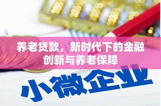 冬山养老贷款，新时代下的金融创新与养老保障
